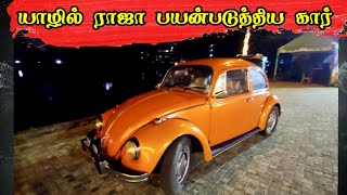 😂யாழில் ராஜா பயன்படுத்திய கார்||❌Jaffna king used car