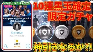 【ウイイレアプリ2018】10連黒玉確定限定ガチャで神引きなるか？！まさかの一気に黒玉複数排出？！ヨーロッパレジェンドvol.2