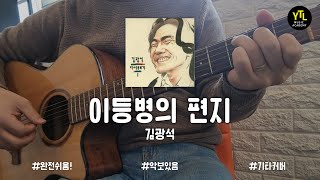 김광석 - 이등병의 편지 / 기타 연주 Guitar Cover / 기타 악보, 기타코드 / YTL실용음악학원