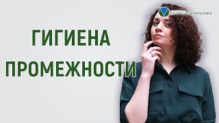 Гигиена промежности и ануса после стула. Как правильно подмываться?