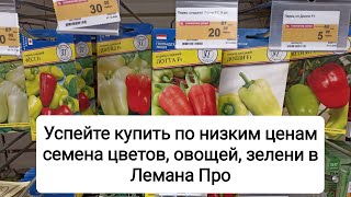 Снижение цены на семена цветов, овощей, зелени в Лемана Про