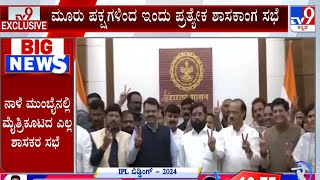 3 Parties Hold Meeting For New CM Selection In Maharashtra: ನಾಳಿನ ಮಹಾಯುತಿ ಮೈತ್ರಿ ಸಭೆಯಲ್ಲಿ ಸಿಎಂ ಆಯ್ಕೆ