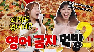 영어 안 쓰고 피자 먹방하기!!!ㅋㅋㅋ(지는 사람 빙수 사기ㅋㅋㅋ)