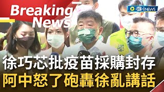 [訪問完整] 阿中怒了砲轟徐巧芯亂講話! 被指疫苗採購封存30年 陳時中駁斥是\