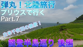 【弾丸！北陸旅行】ドライブ動画 Part.7 能登半島巡り！　後編