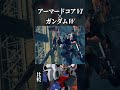 【mad】ac6をガンダムw opにしてみた【gundam wing】 shorts