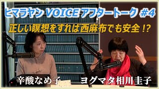 ヒマラヤンVOICEアフタートーク＃4　正しい瞑想をすれば西麻布でも安全