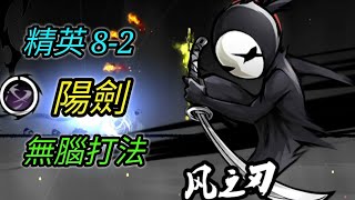 [忍者必須死] 故事模式精英8-2！陽劍無腦打法！【愛玉遊戲】