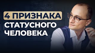 Как стать человеком, с которым все хотят иметь дело? 4 ключевых признака статусного человека