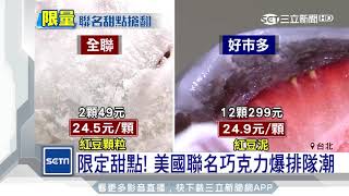 「草莓大福」超市PK美式賣場　民眾：口感一樣｜三立新聞台