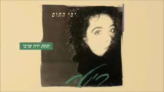 ריטה - תחת ירח ערבי (מתוך האלבום \