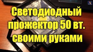 Светодиодный прожектор 50 Вт своими руками