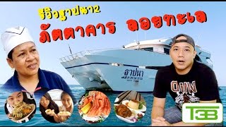 กินแหลก 16 มื้อบนเรือ Tapana Catamaran : T3B