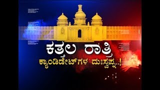 Kattala Rathri Candidate Gala Dusapana - Part 2 | ಹಣದ ಹೊಳೆ, ದುಡ್ಡಿನ ಮಳೆ ಸಂಭಾಳಿಸಿದವನೇ ಬಾಸು..!