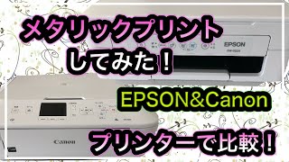 プリンターの顔料インクのみでメタリックプリント！〜プリンター比較実験〜