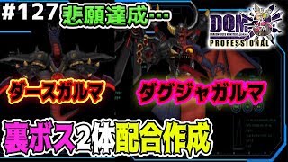 【DQMJ3P #127】ダグジャガルマ、ダースガルマを配合作成します！ドラクエジョーカー3プロフェッショナルを初見実況プレイ！