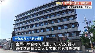 【高知】同居の父親の遺体遺棄した男性《不起訴》 (24/06/28 17:10)