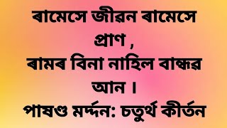 ৰামেসে জীৱন ৰামেসে প্ৰাণ, প্ৰসংগীয়া নাম । পৰিবেশন মাধৱ বৰা বৰবায়ন ।