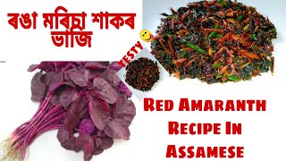 ৰঙা মৰিচা শাকৰ এটা নতুন টেষ্টি ৰেচিপি | Red Amaranth Recipe | Red Spinach fry | Healthy Recipe |