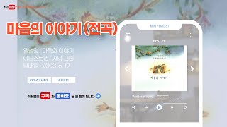 [전체듣기] 시와 그림 2집 - 마음의 이야기