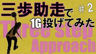 3歩助走で投げてみた　後半　ボーリング