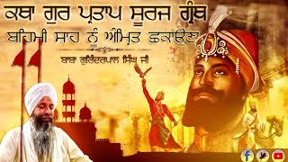 ਜਦੋਂ ਮਹਾਰਾਜ ਜੀ ਨੇ ਮੁਸਲਮਾਨ ਨੂੰ ਅੰਮ੍ਰਿਤ ਦੀ ਦਾਤ ਦਿਤੀ l Baba Gurinderpal Singh Ji NewZealand