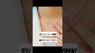 18k 목걸이 공구 특가할인 OPEN💥#shorts