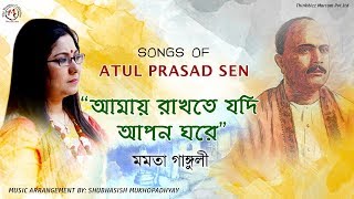 Songs Of Atul Prasad Sen | Rakhte Jodi Apon Ghore । Mamata Ganguly। Subhashish