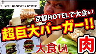 巨大バーガー大食い【HOTEL】京都駅から徒歩5分のお洒落なホテルの豪華客室紹介とカフェでゆっくり過ごす大人の京都旅行【HOTEL BANISTER KYOTO】