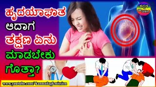 ಹೃದಯಾಘಾತ ಆದಾಗ ತಕ್ಷಣ ಏನು ಮಾಡಬೇಕು ಗೊತ್ತಾ? What to do immediately when a heart attack occurs