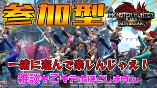 [モンスターハンターライズ：サンブレイク] Switch版　参加型配信！ あと…友達にならない？