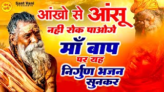 आँखों से आंसू नहीं रोक पाओगे माँ बाप पर ये निर्गुण भजन सुनकर | Nonstop Nirgun Bhajan #nirgunbhajan