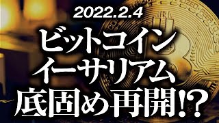 ビットコイン・イーサリアム底固め再開！？［2022/2/4］