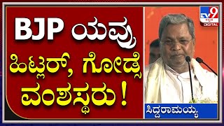 Siddaramaiah : ಸಂವಿಧಾನದ ಮೇಲೆ BJPಯವ್ರಿಗೆ ನಂಬಿಕೆ ಇಲ್ಲ, ಮನುವಾದಿಗಳು | Tv9Kannada