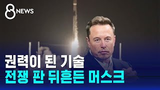 권력이 된 기술…스타링크 갖고 전쟁판 뒤흔드는 머스크 / SBS 8뉴스