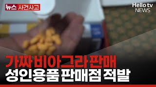 가짜 비아그라 판매 성인용품판매점 등 21곳 적발 #헬로tv뉴스