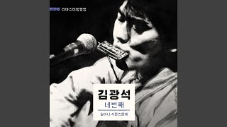 바람이 불어오는 곳 (2014 Remastered Version)