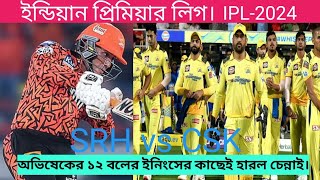 ✅অভিষেকের ১২ বলের ইনিংসের কাছেই হারল চেন্নাই। 🏏হায়দরাবাদ বনাম চেন্নাই আইপিএল -২০২৪।