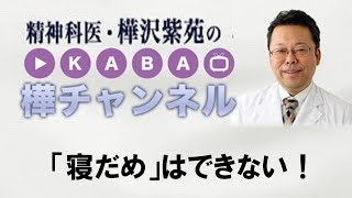 睡眠負債とは？　～「寝だめ」はできない！【精神科医・樺沢紫苑】