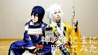 【NEXUS】神のまにまに踊ってみた【刀剣乱舞】