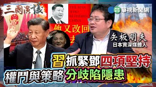 習抓緊鄧四項堅持 權鬥與策略分歧陷隱患｜#許成鋼 #矢板明夫 #汪浩｜@華視三國演議｜精華｜20241201