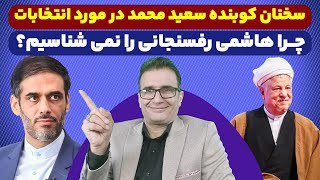 ⭕بررسی زندگی سیاسی اکبر هاشمی رفسنجانی و وابستگی عمیقش به سازمان مجاهدین خلق.