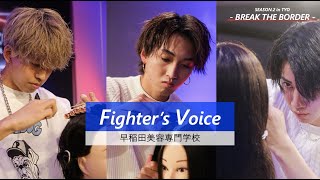 【Fighter's Voice】早稲田美容専門学校 | #新しいヘアバトル BASEMENT Beauty FIGHT NIGHT SEASON.2 in TYO バトル後インタビュー