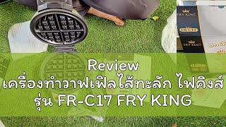 Review เครื่องทำวาฟเฟิลไส้ทะลัก ไฟคิงส์ รุ่น FR-C17 FRY KING Waffle Maker