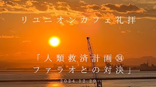 2024.12.29 リユニオンカフェ礼拝「人類救済計画㉞　ファラオとの対決」