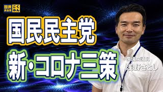 国民民主党が考えた新しいコロナ対策を解説します‼️【浅野さとし(茨城5区)衆議院議員】