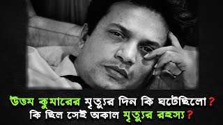 উত্তম কুমারের মৃত্যুর দিন কি ঘটেছিল ‖ কি ছিল সেই অকাল মৃত্যুর রহস্য। মহানায়ক