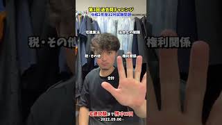 【宅建試験まで残り40日】第3回過去問チャレンジ/令和2年度12月試験解いてみた！#2022年 #宅建 #宅建試験 #宅建士