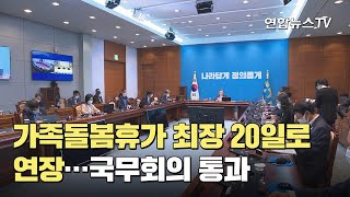 가족돌봄휴가 최장 20일로 연장…국무회의 통과 / 연합뉴스TV (YonhapnewsTV)