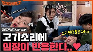 [#코미디빅리그] 홍윤화 쓰러졌을 때 다른거 하지말고 고기 올려;; 윤화 바라기 김해준에 내 심장이 또 반응하네..(컴백홈) EP399 | #디글 | CJ ENM 210307 방송